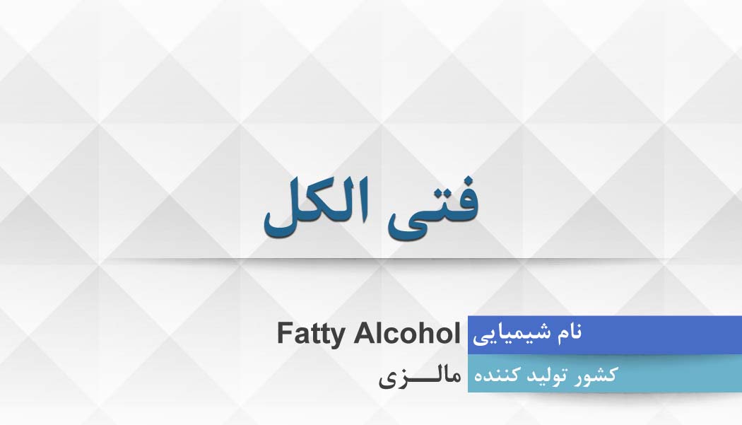 فتی الکل ، Fatty Alcohol