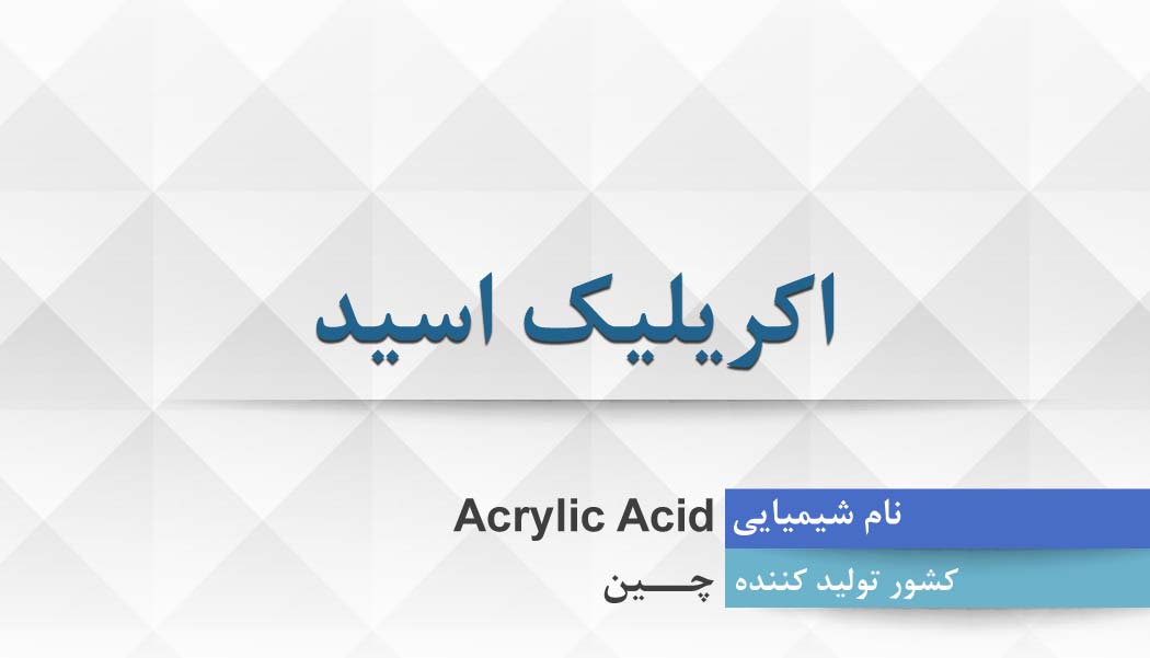 اکریلیک اسید ، Acrylic Acid