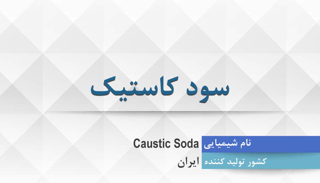 سود کاستیک ، Caustic Soda