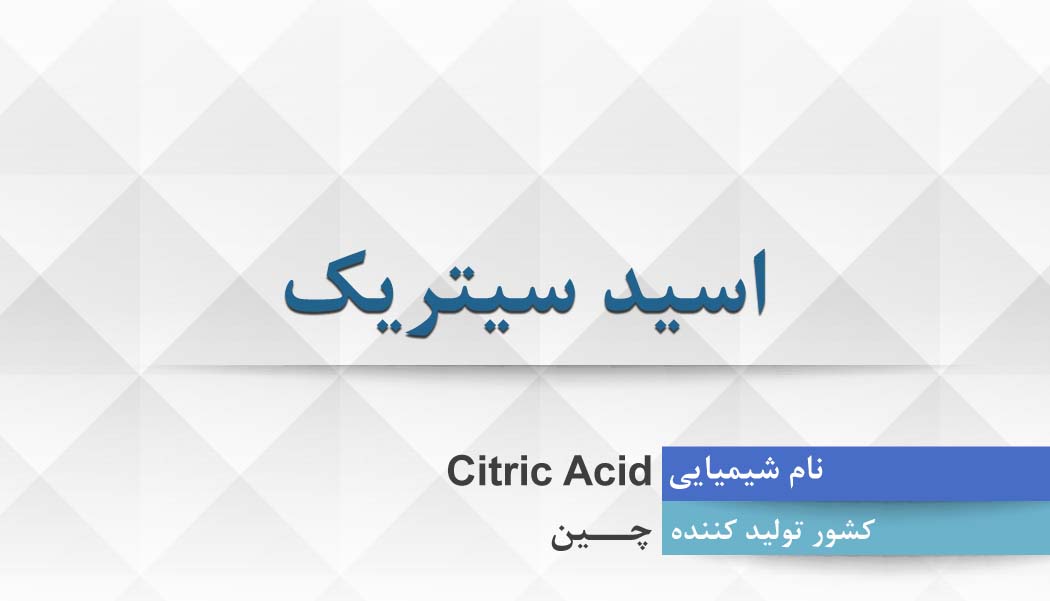 اسید سیتریک ، Citric Acid