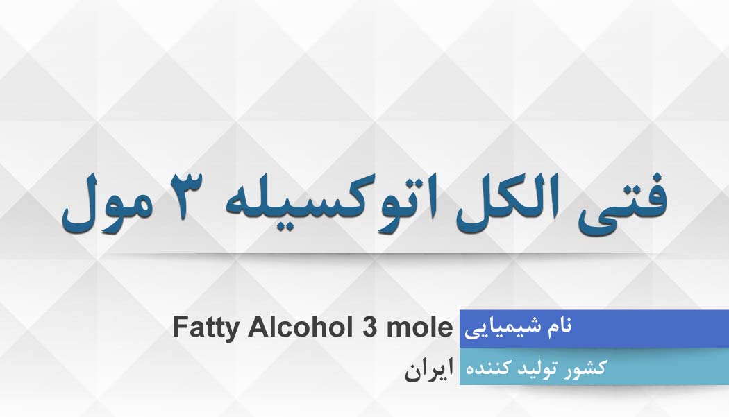 فتی الکل اتوکسیله 3 مول ، Fatty Alcohol 3 mole