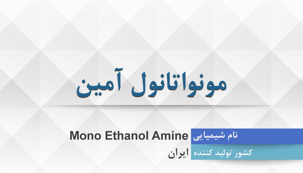 مونواتانول آمین ، Mono Ethanol Amine