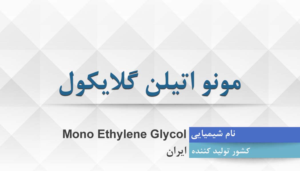 مونو اتیلن گلایکول ، Mono Ethylene Glycol