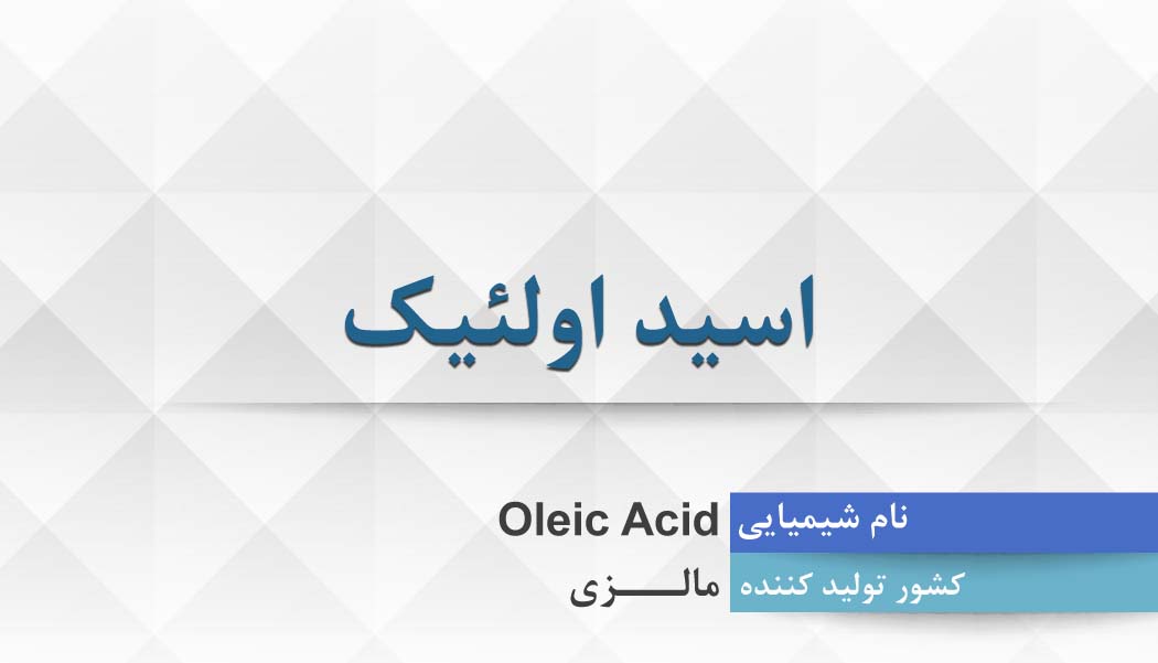 اسید اولئیک ، Oleic Acid