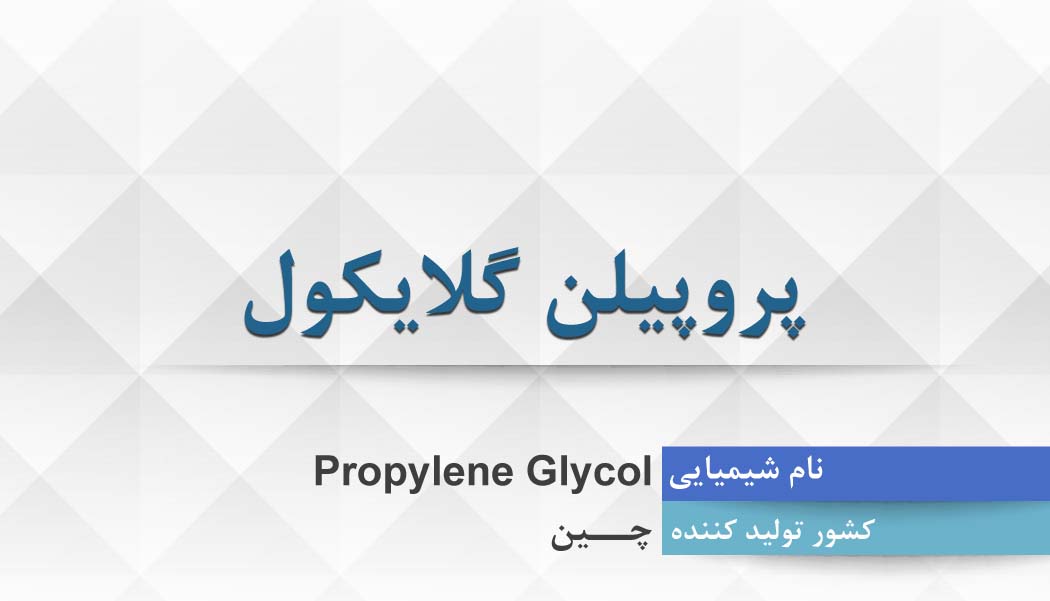 پروپیلن گلایکول ، Propylene Glycol
