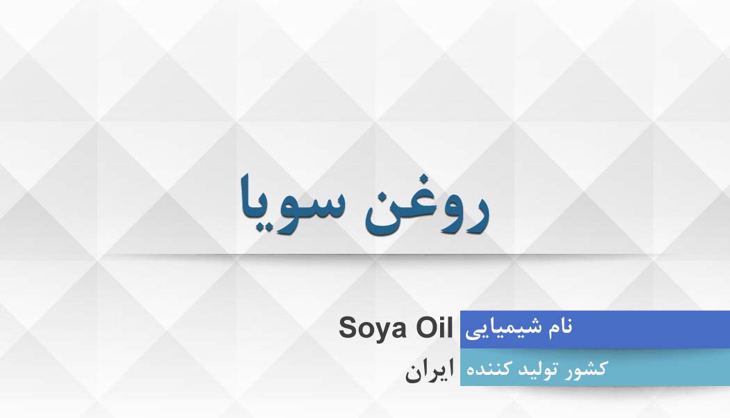 روغن سویا ، Soya Oil