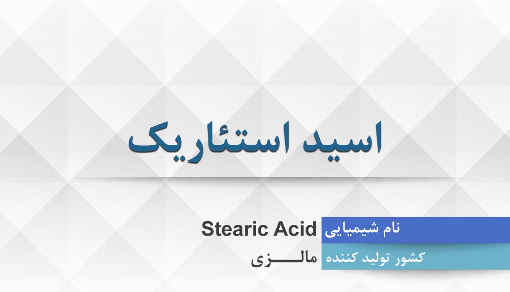 اسید استئاریک ، Stearic Acid