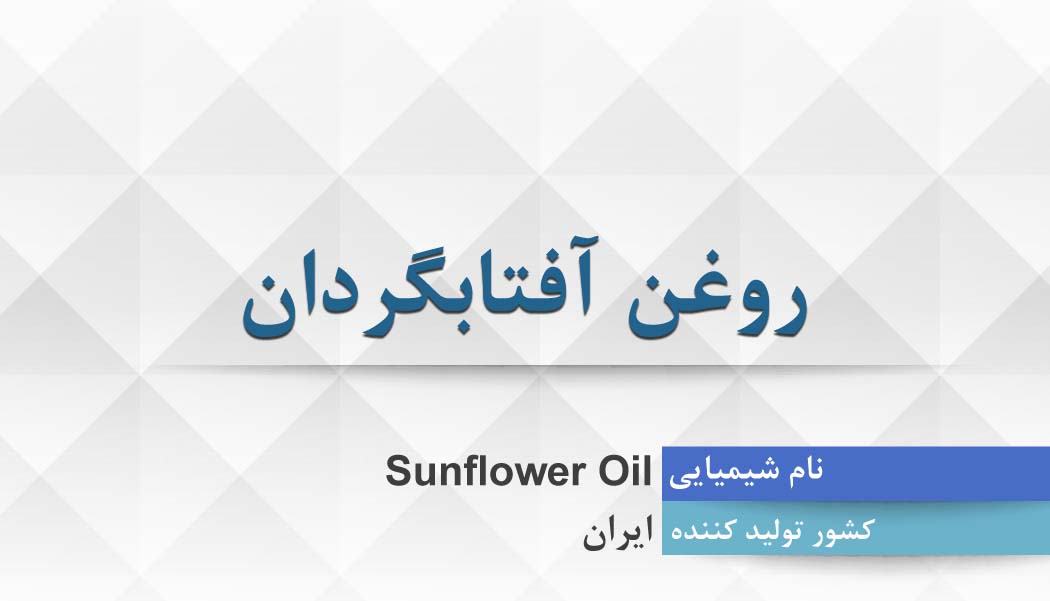 روغن آفتابگردان ، Sunflower Oil