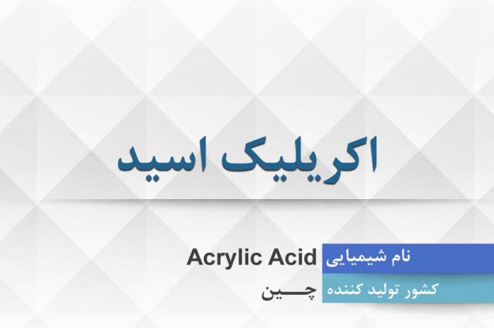 اکریلیک اسید ، Acrylic Acid