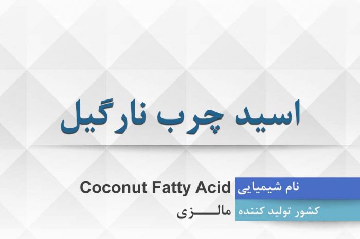 اسید چرب نارگیل ، Coconut Fatty Acid