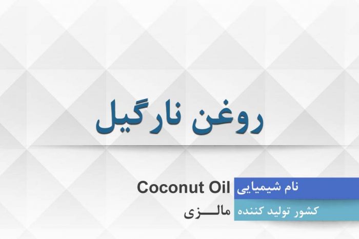 روغن نارگیل ، Coconut Oil
