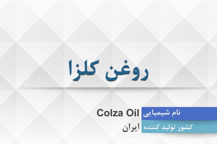 روغن کلزا ، Colza Oil