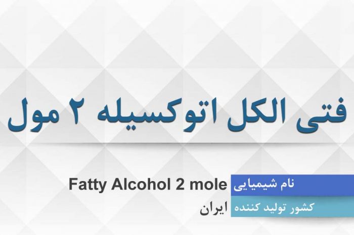 فتی الکل اتوکسیله 2 مول ، Fatty Alcohol 2 mole