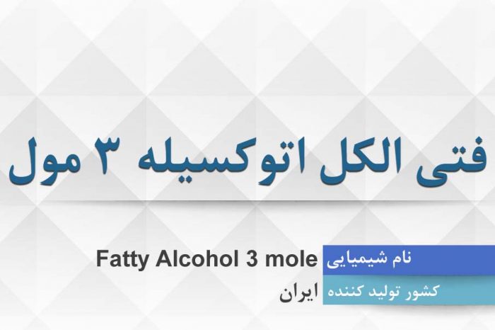 فتی الکل اتوکسیله 3 مول ، Fatty Alcohol 3 mole