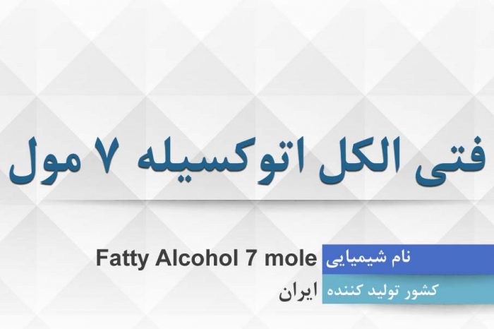 فتی الکل اتوکسیله 7 مول ، Fatty Alcohol 7 mole