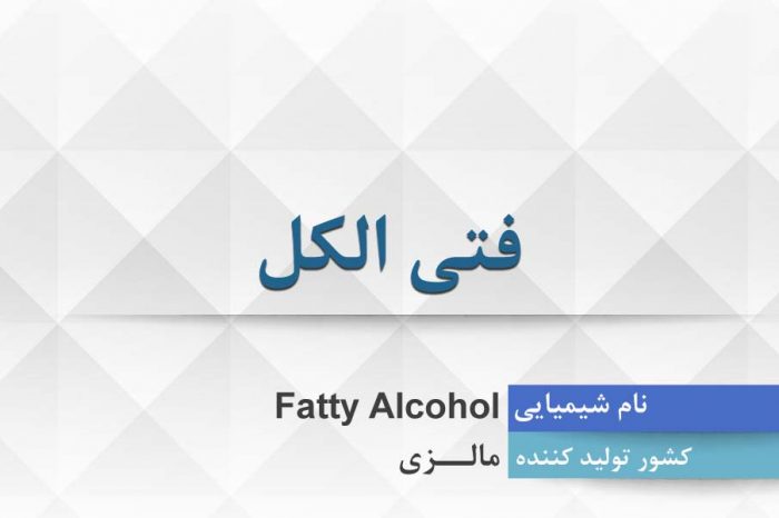 فتی الکل ، Fatty Alcohol