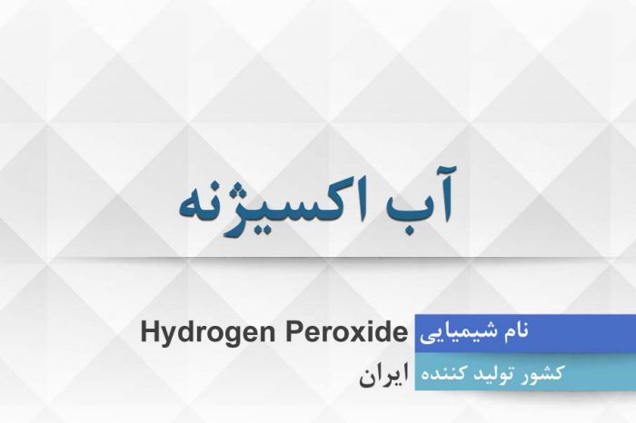 آب اکسیژنه ، Hydrogen Peroxide