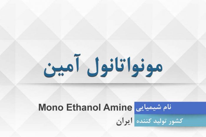 مونواتانول آمین ، Mono Ethanol Amine