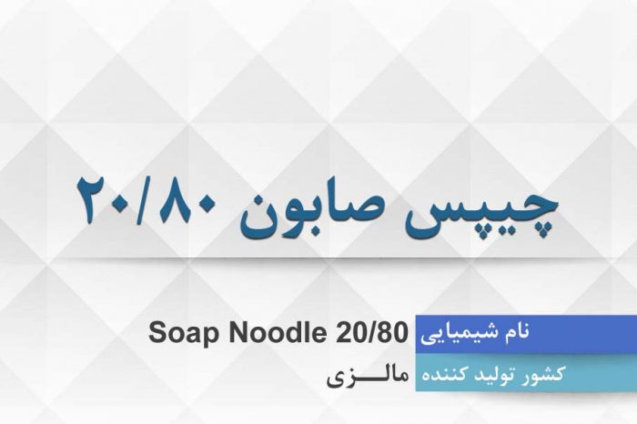 چیپس صابون 20/80 ، Soap Noodle 20-80