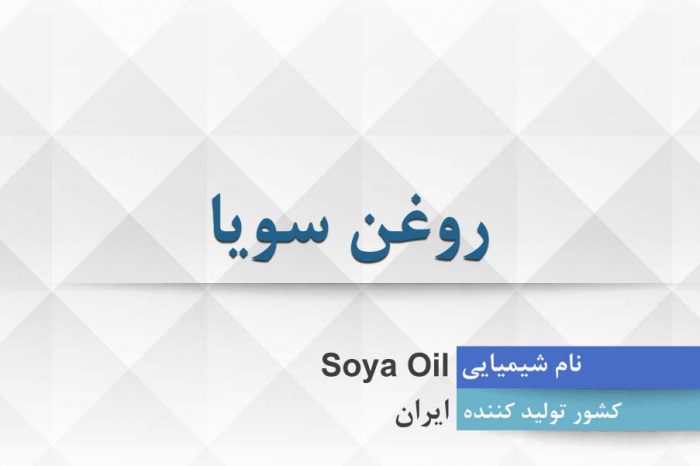 روغن سویا ، Soya Oil